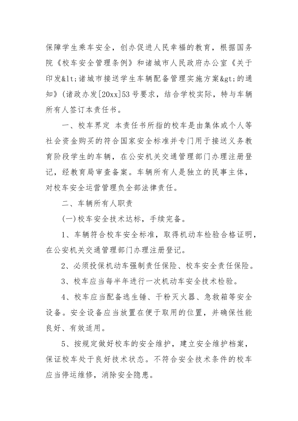 学生校车接送安全责任书_责任书2022年范文模板.docx_第3页