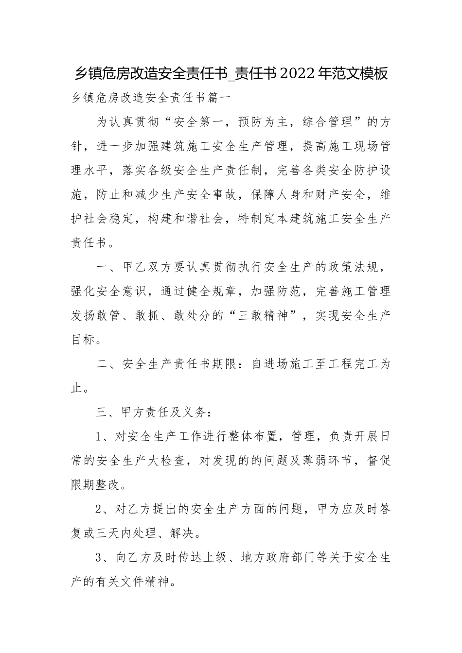 乡镇危房改造安全责任书_责任书2022年范文模板.docx_第1页