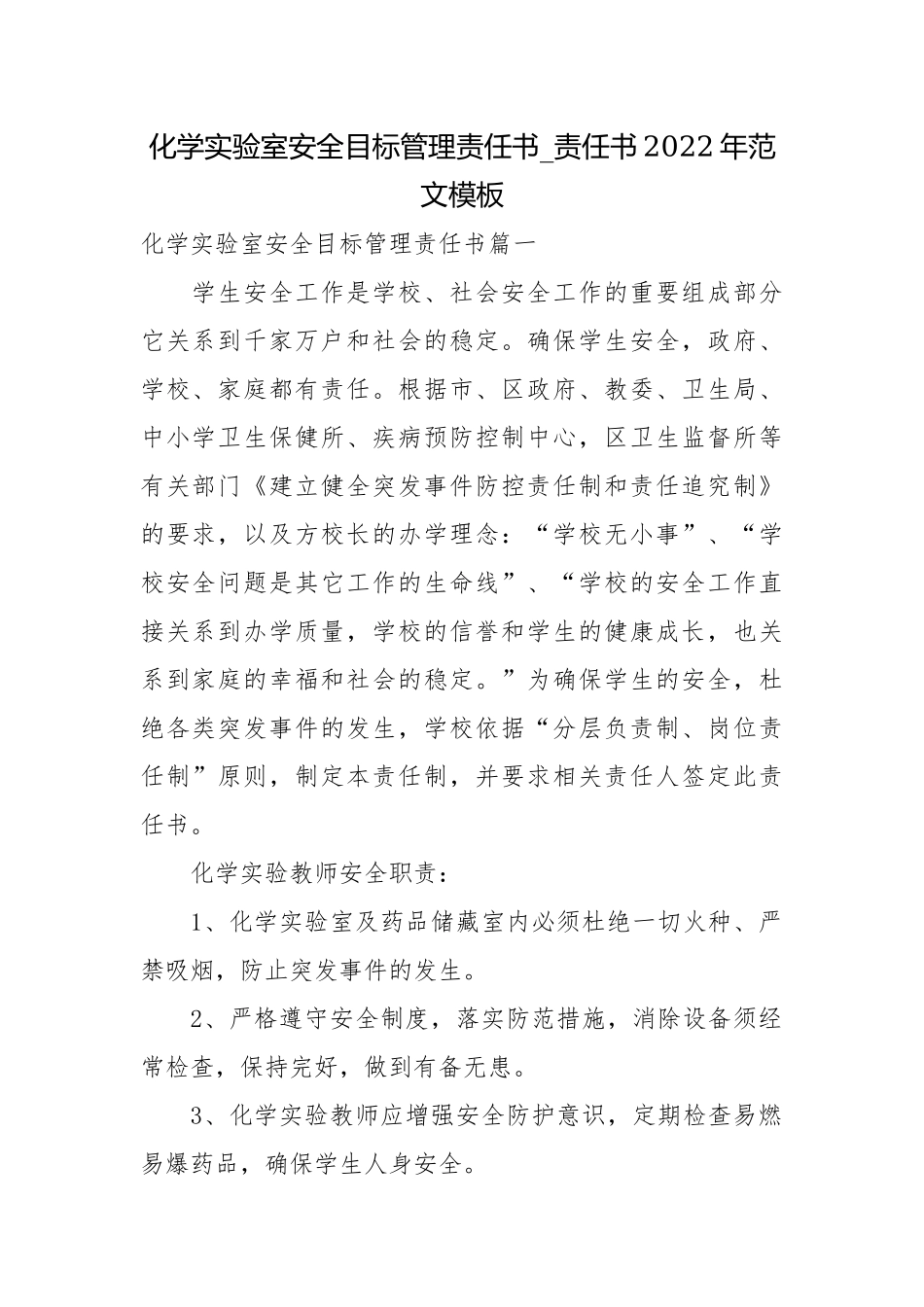 化学实验室安全目标管理责任书_责任书2022年范文模板.docx_第1页