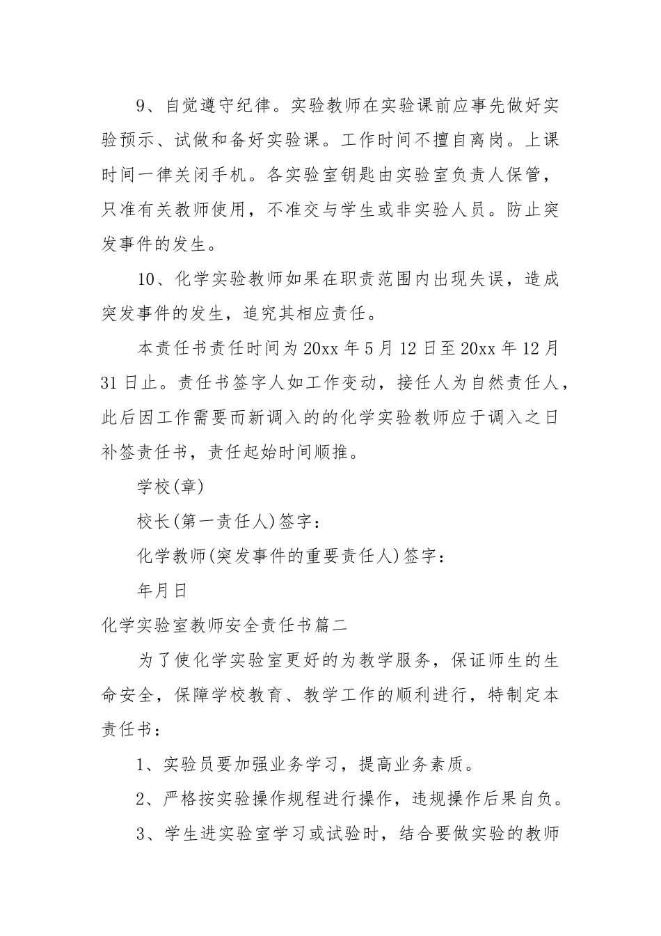 化学实验室安全目标管理责任书_责任书2022年范文模板.docx_第3页