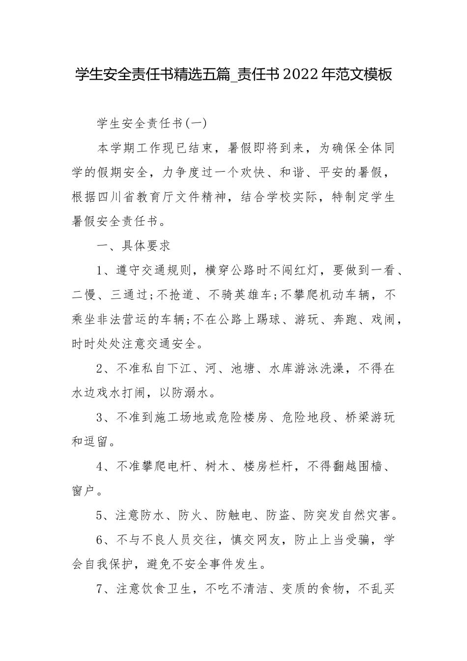 学生安全责任书精选五篇_责任书2022年范文模板.docx_第1页