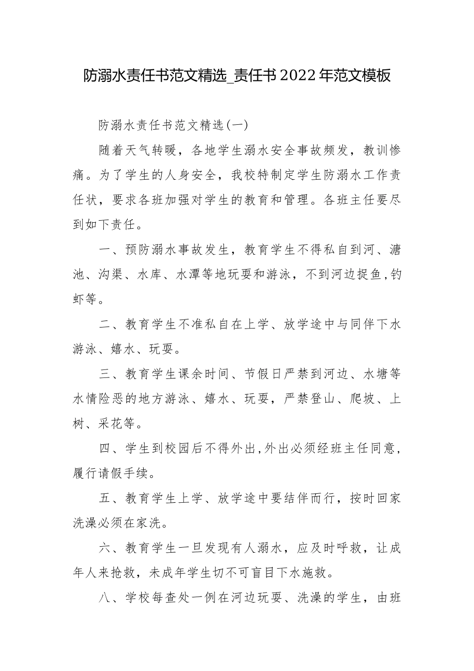 防溺水责任书范文精选_责任书2022年范文模板.docx_第1页