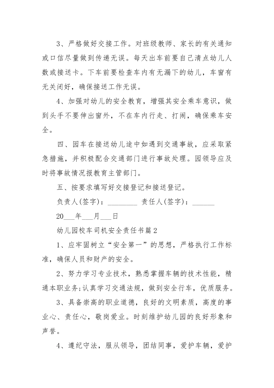 幼儿园校车司机安全责任书_责任书2022年范文模板.docx_第2页