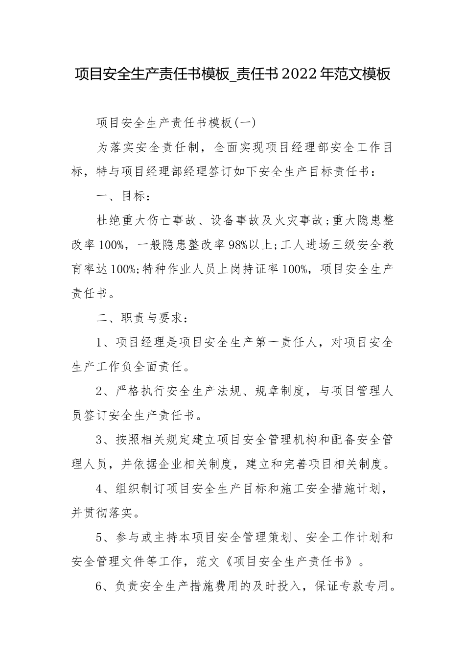 项目安全生产责任书模板_责任书2022年范文模板.docx_第1页
