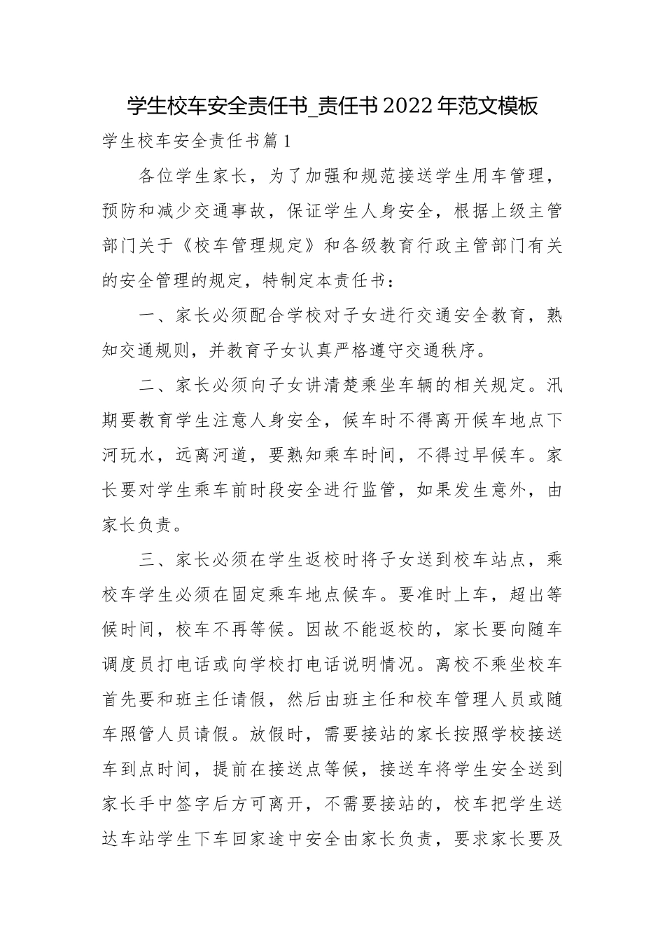 学生校车安全责任书_责任书2022年范文模板.docx_第1页