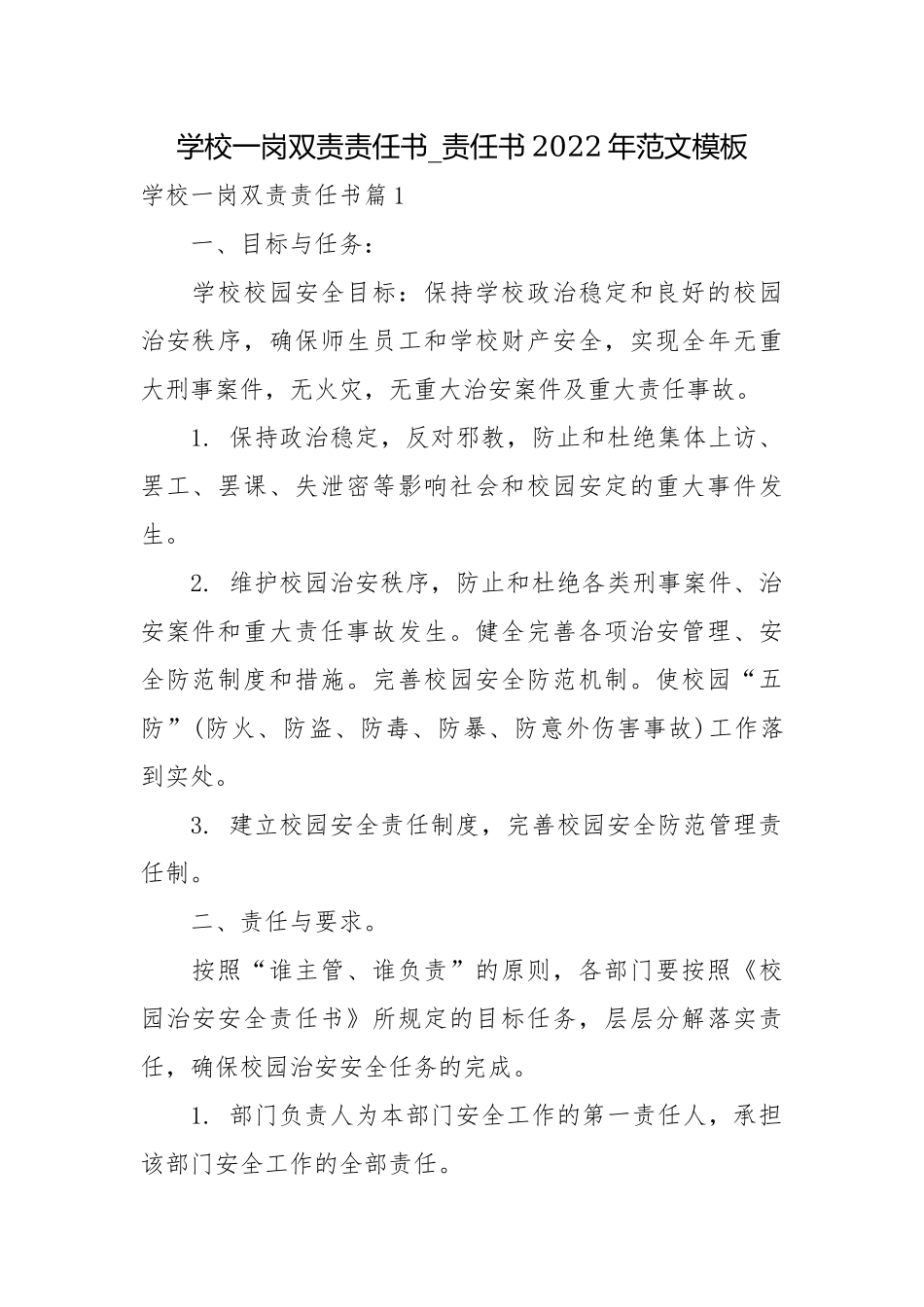 学校一岗双责责任书_责任书2022年范文模板.docx_第1页