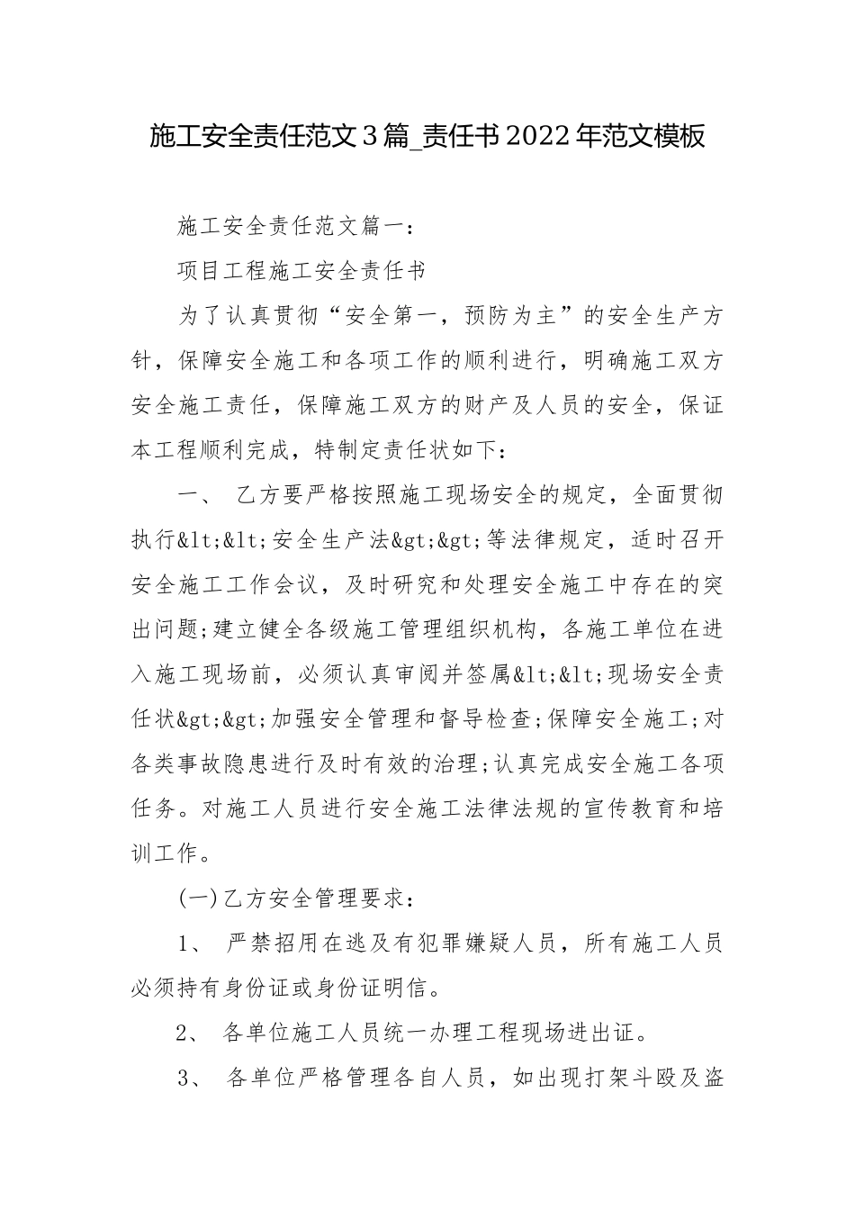 施工安全责任范文3篇_责任书2022年范文模板.docx_第1页