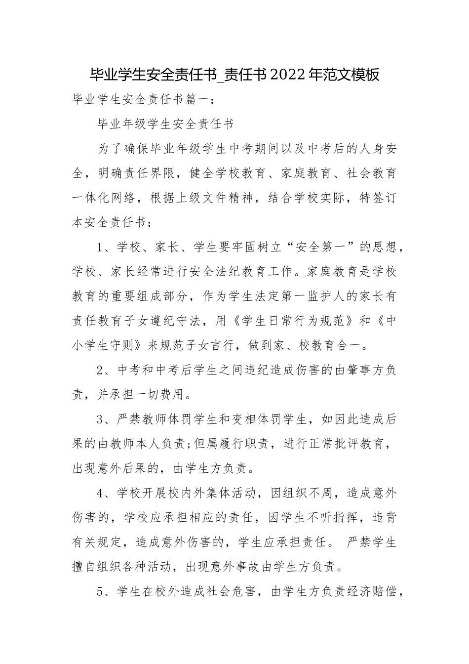 毕业学生安全责任书_责任书2022年范文模板.docx_第1页
