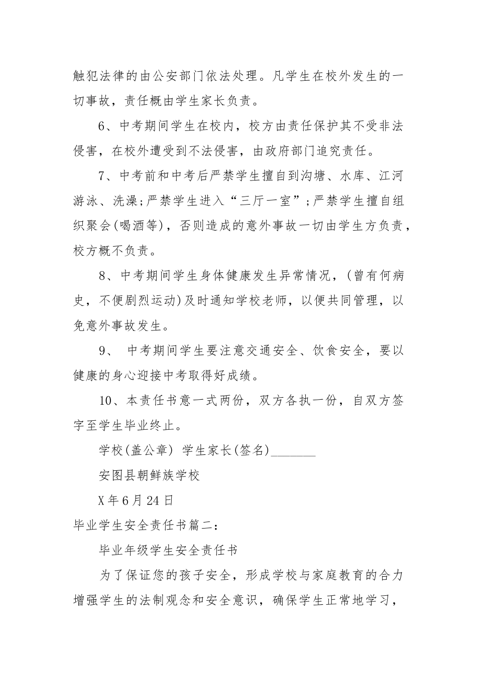 毕业学生安全责任书_责任书2022年范文模板.docx_第2页
