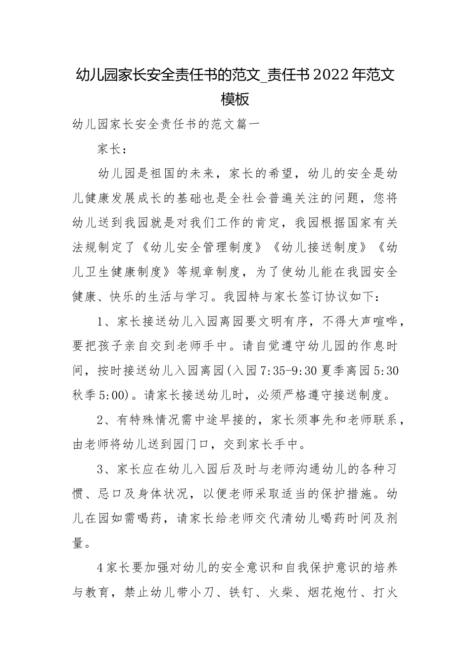 幼儿园家长安全责任书的范文_责任书2022年范文模板.docx_第1页