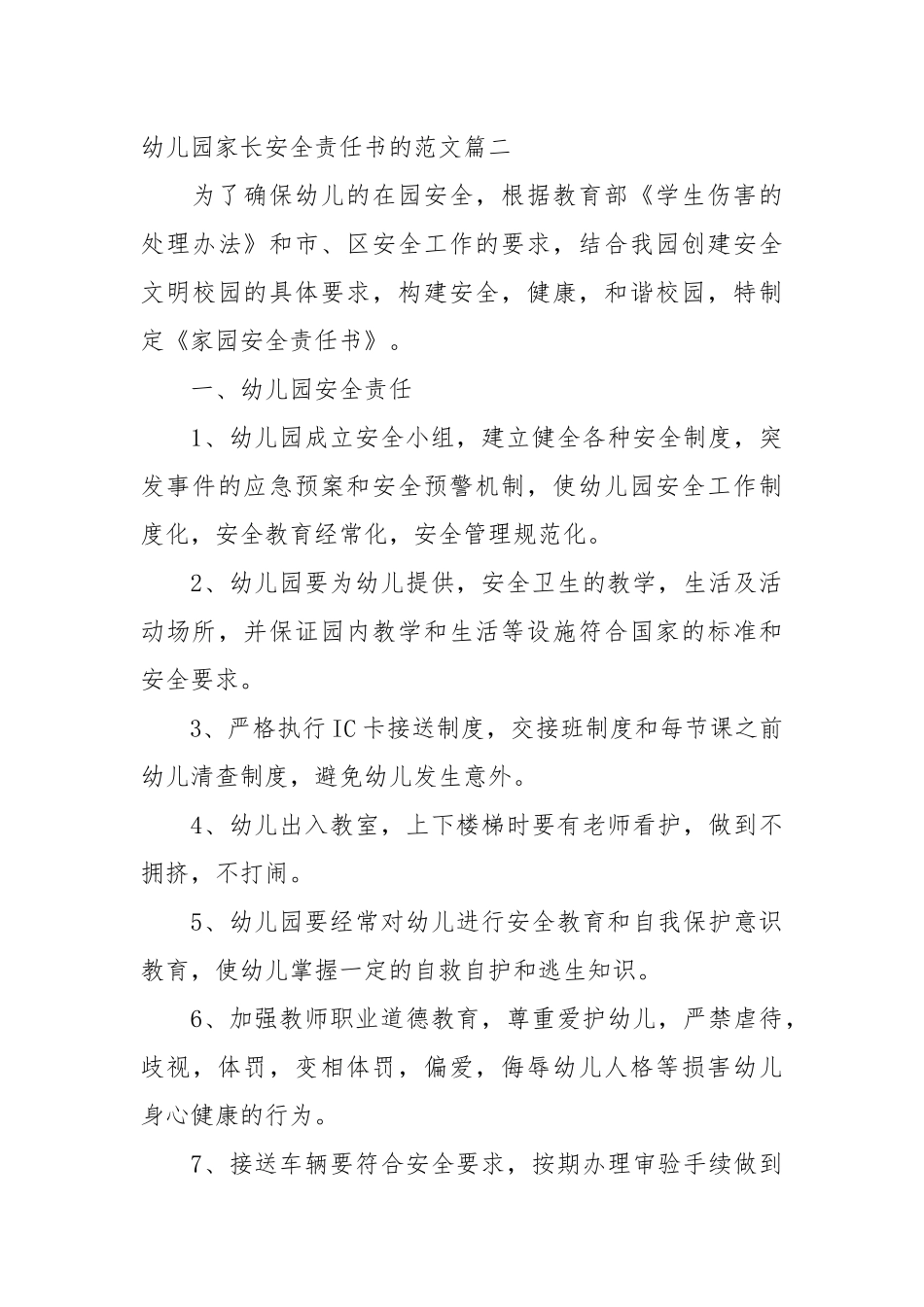 幼儿园家长安全责任书的范文_责任书2022年范文模板.docx_第3页