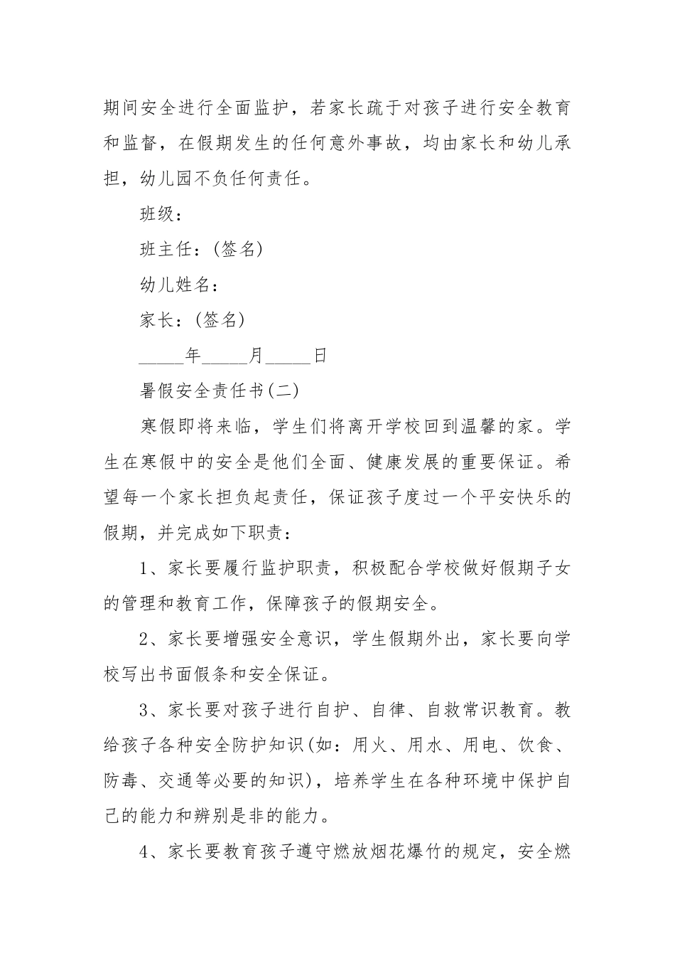 暑假安全责任书精选范文五篇_责任书2022年范文模板.docx_第2页