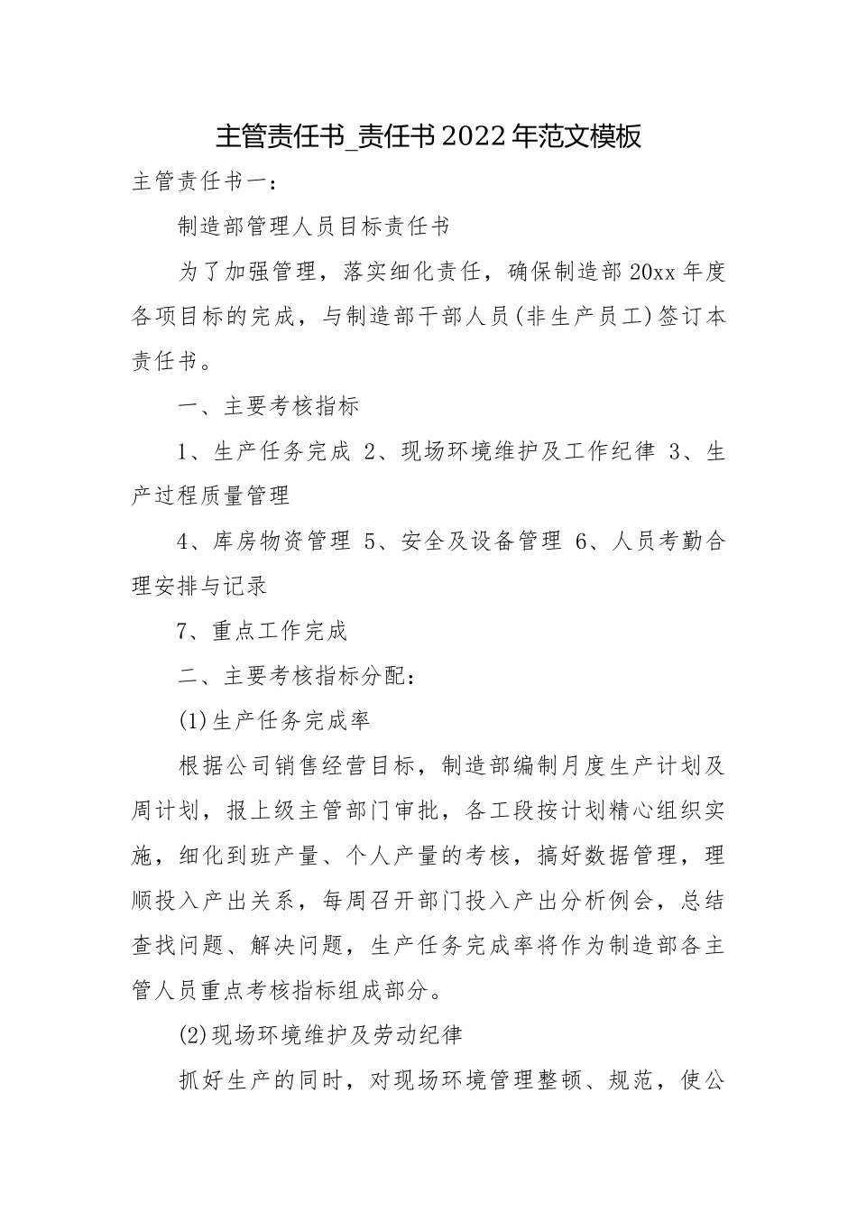 主管责任书_责任书2022年范文模板.docx_第1页
