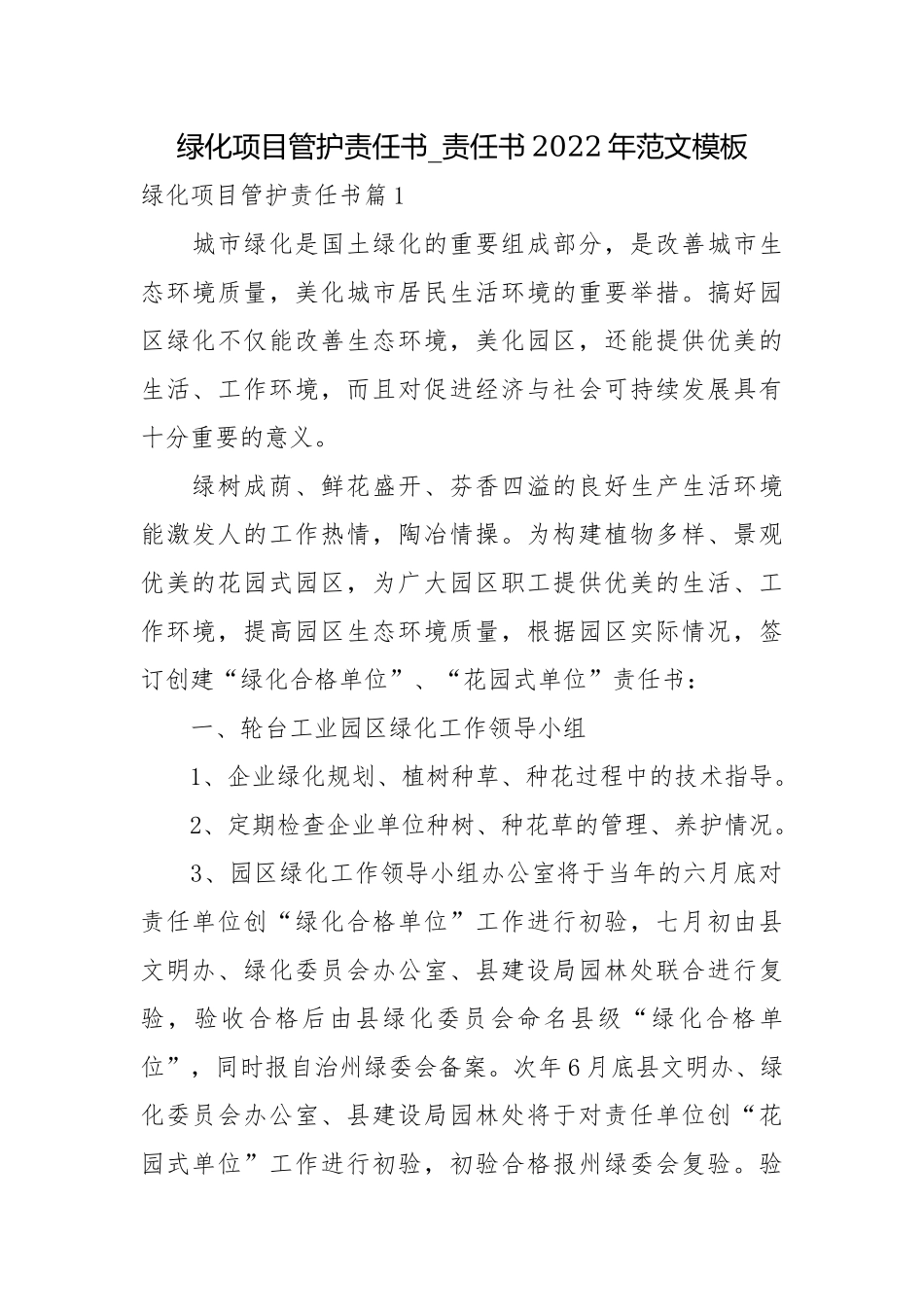 绿化项目管护责任书_责任书2022年范文模板.docx_第1页