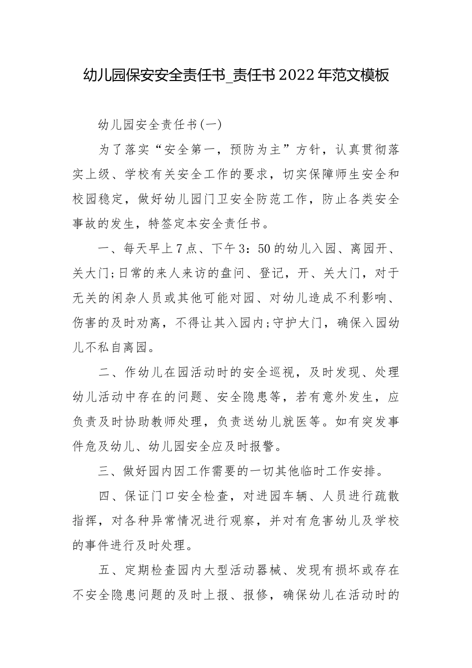 幼儿园保安安全责任书_责任书2022年范文模板.docx_第1页