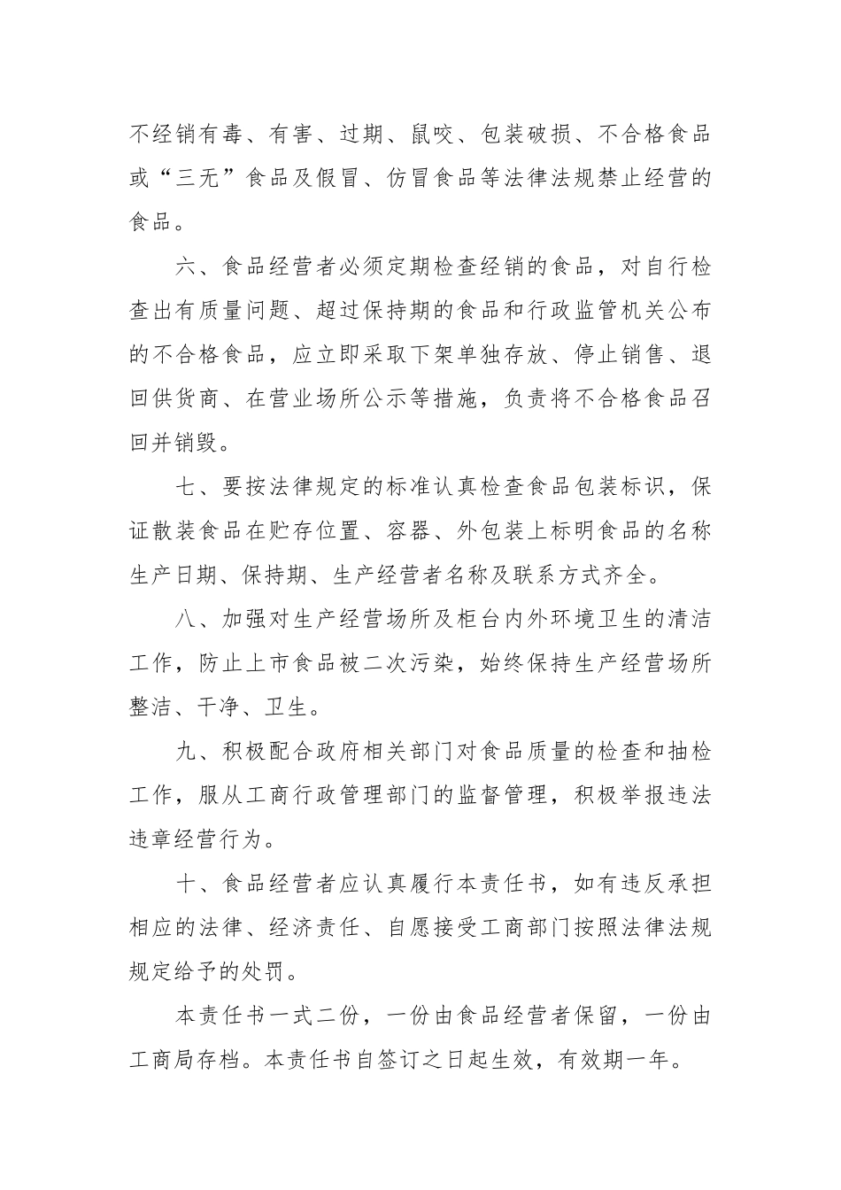 食品安全责任书_餐饮单位食品安全责任书_责任书2022年范文模板.docx_第2页