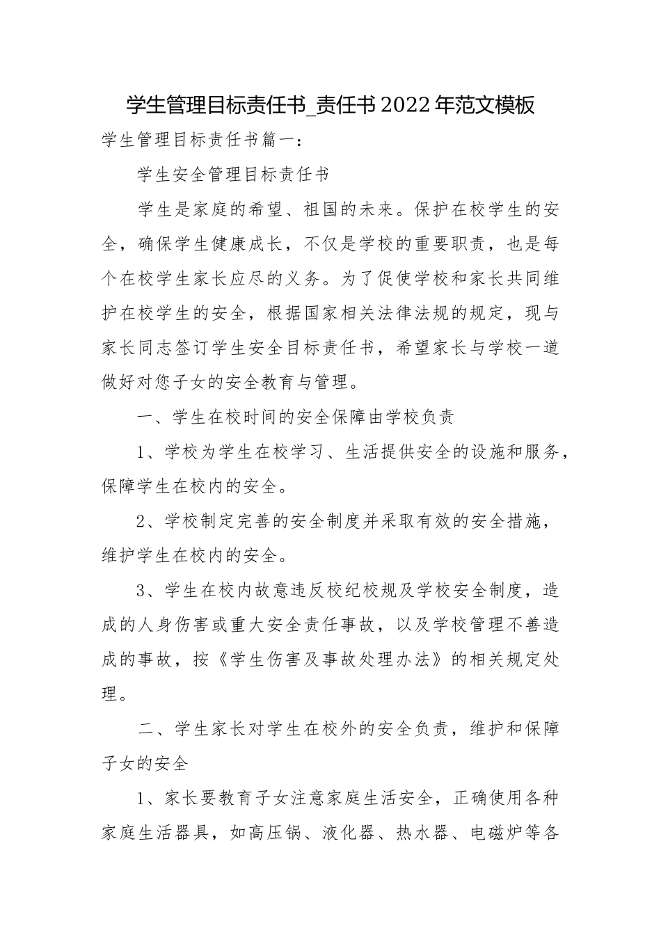 学生管理目标责任书_责任书2022年范文模板.docx_第1页