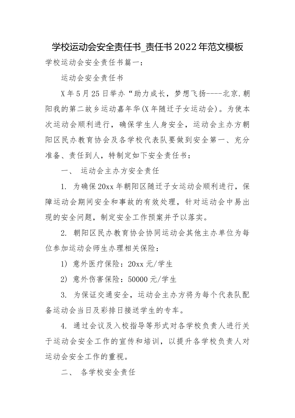 学校运动会安全责任书_责任书2022年范文模板.docx_第1页