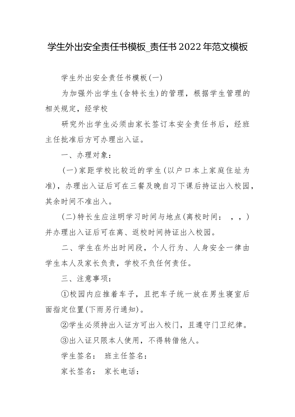学生外出安全责任书模板_责任书2022年范文模板.docx_第1页
