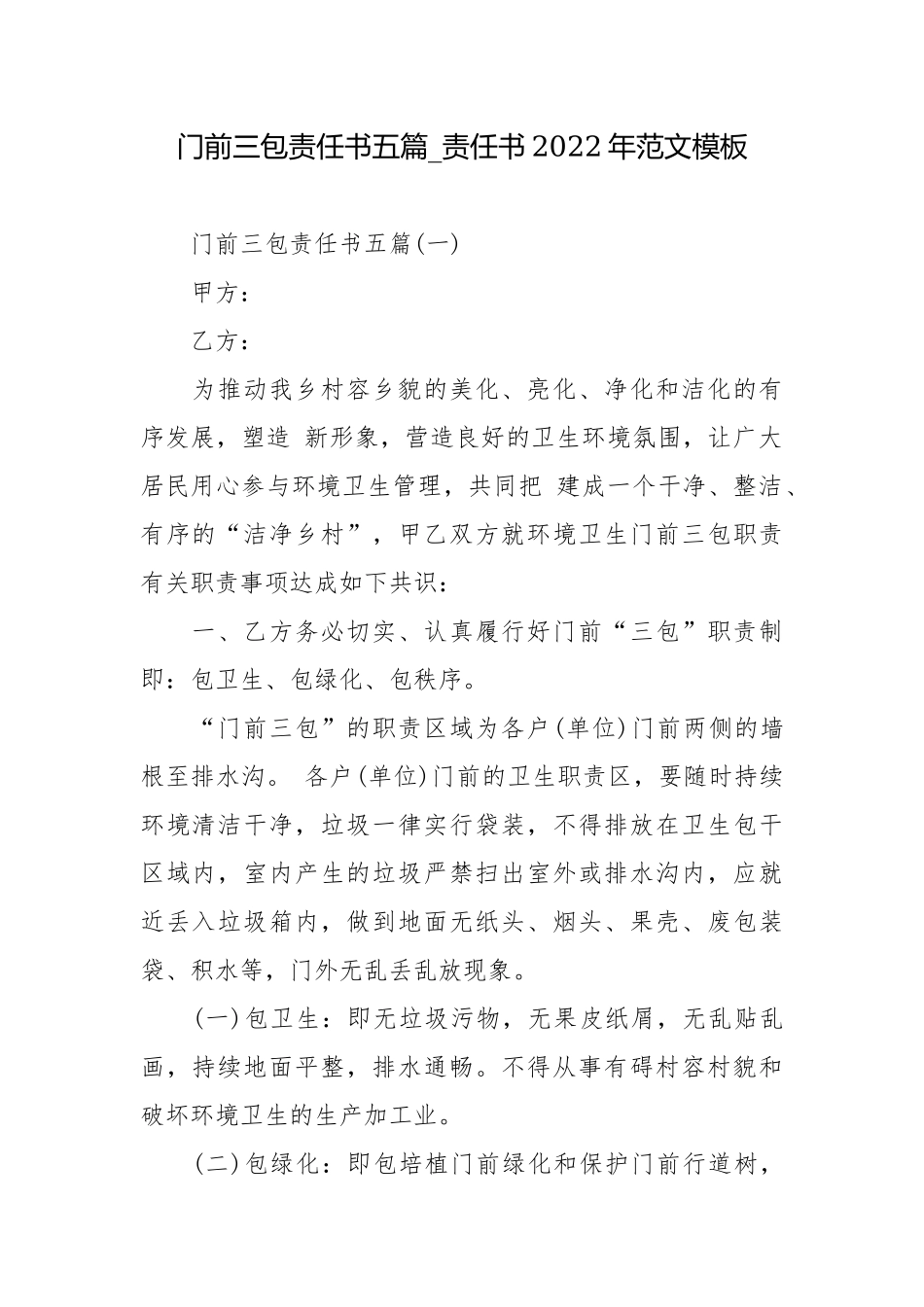 门前三包责任书五篇_责任书2022年范文模板.docx_第1页