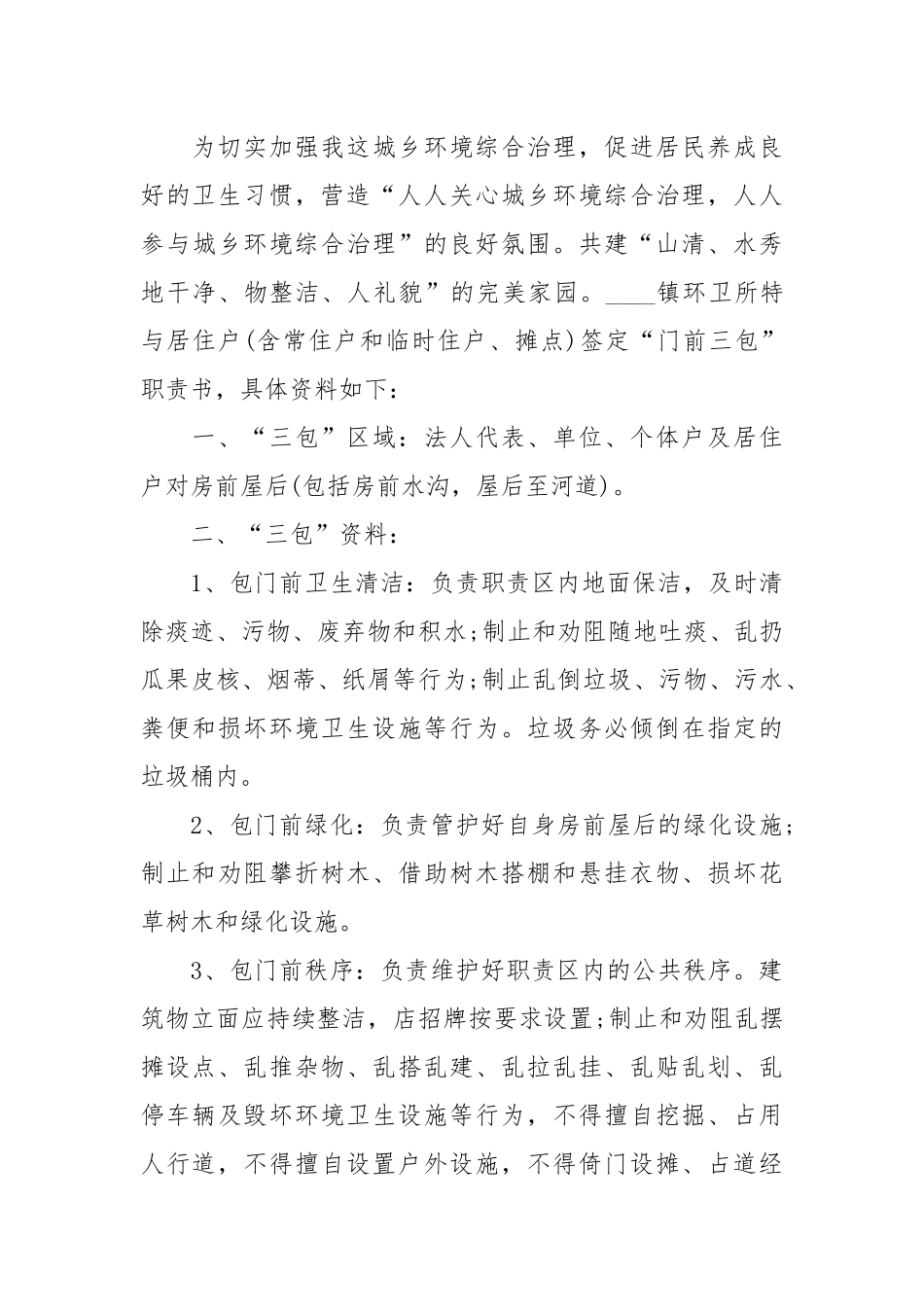 门前三包责任书五篇_责任书2022年范文模板.docx_第3页