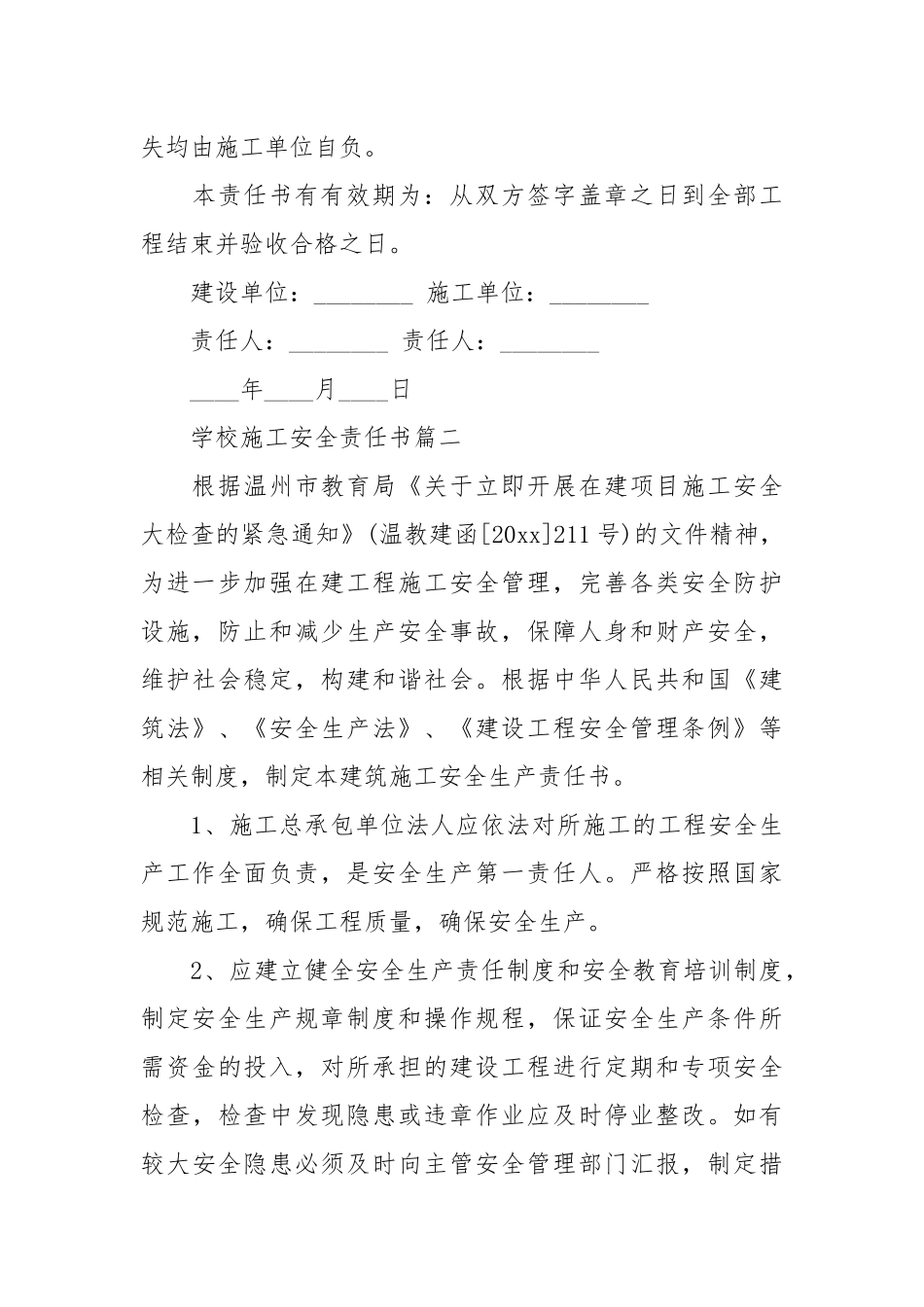 学校施工安全责任书_责任书2022年范文模板.docx_第3页