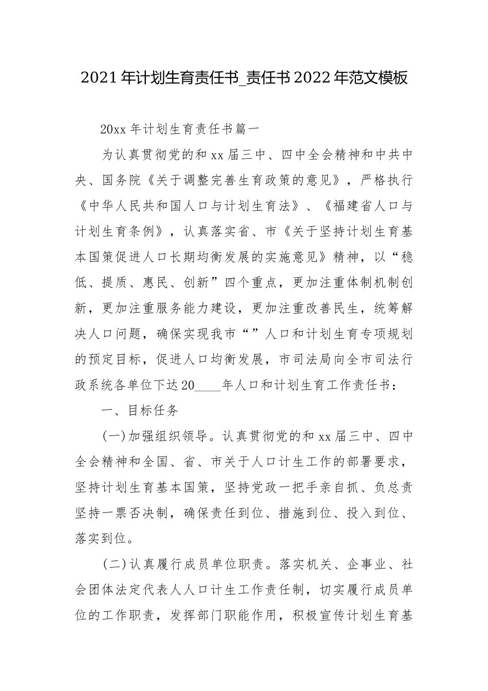 2021年计划生育责任书_责任书2022年范文模板.docx_第1页