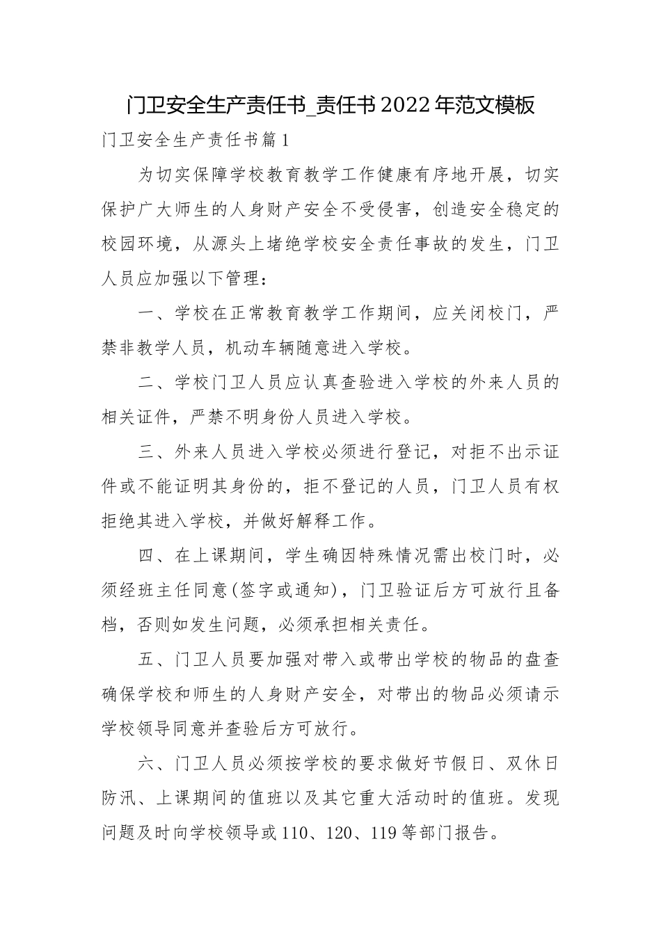 门卫安全生产责任书_责任书2022年范文模板.docx_第1页