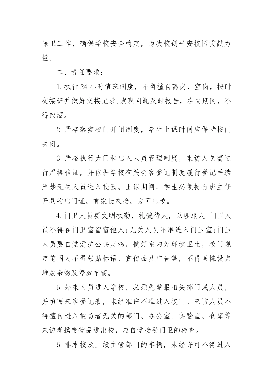 门卫安全生产责任书_责任书2022年范文模板.docx_第3页