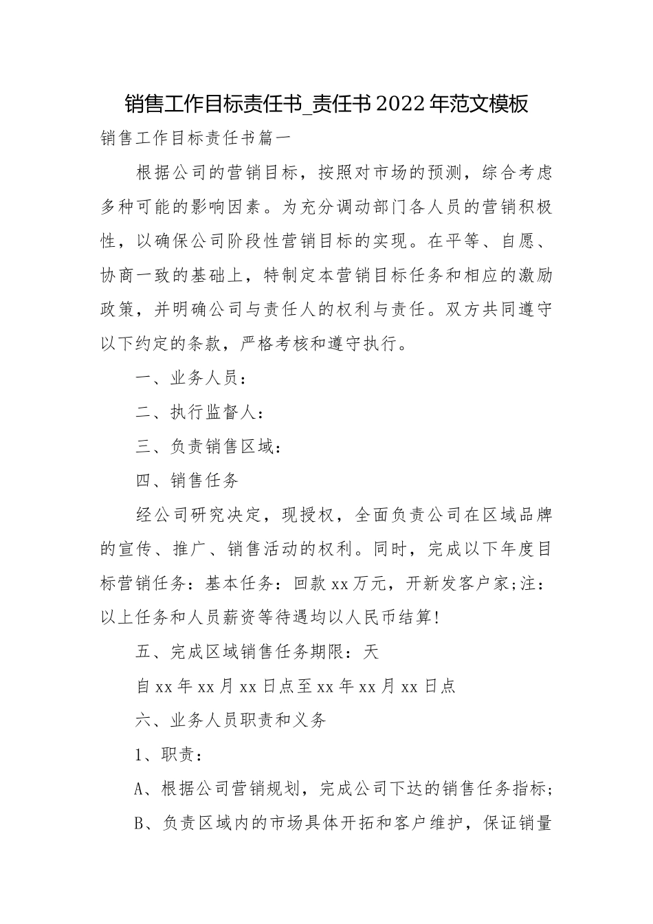 销售工作目标责任书_责任书2022年范文模板.docx_第1页