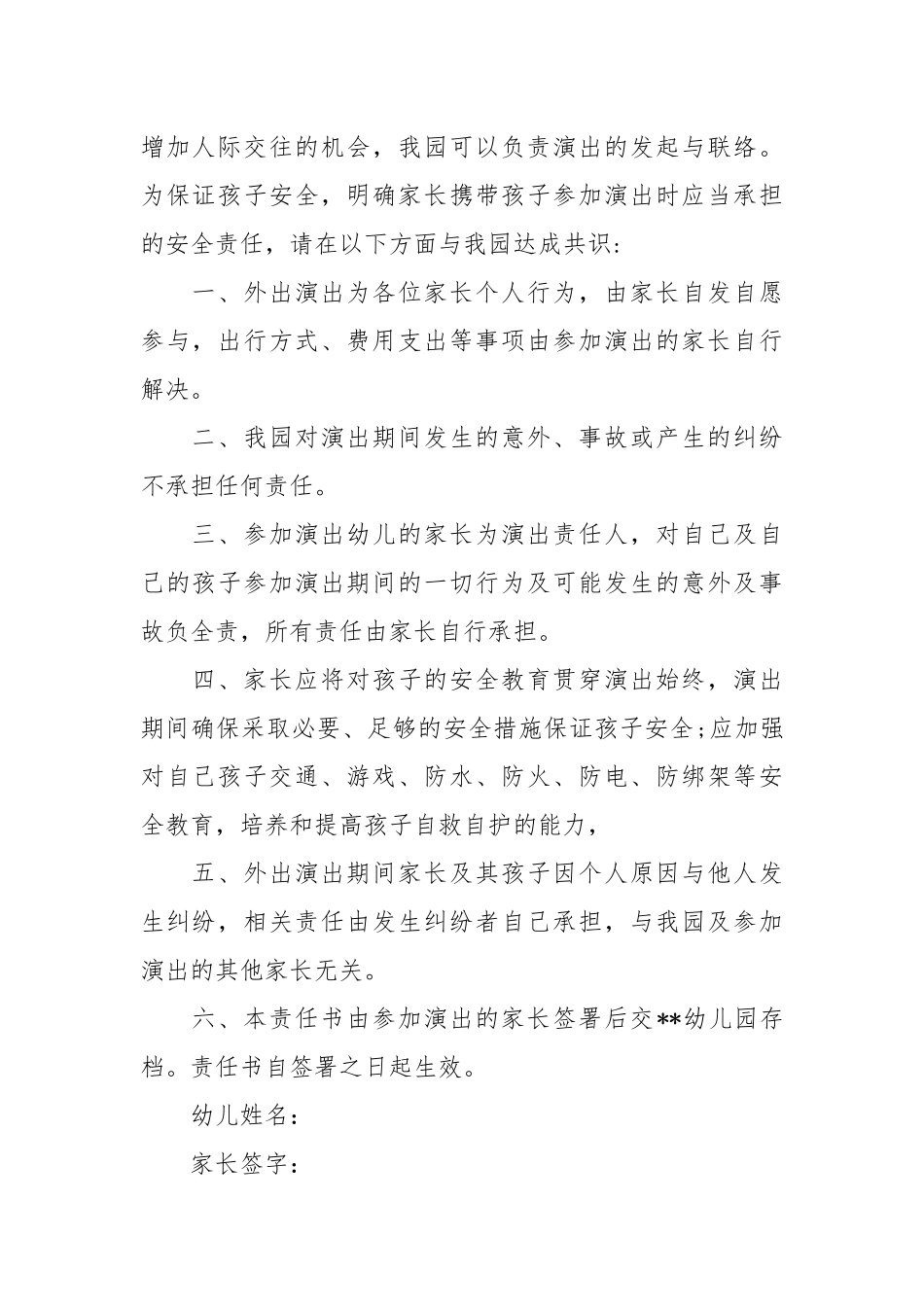 演出安全责任书范文_责任书2022年范文模板.docx_第2页