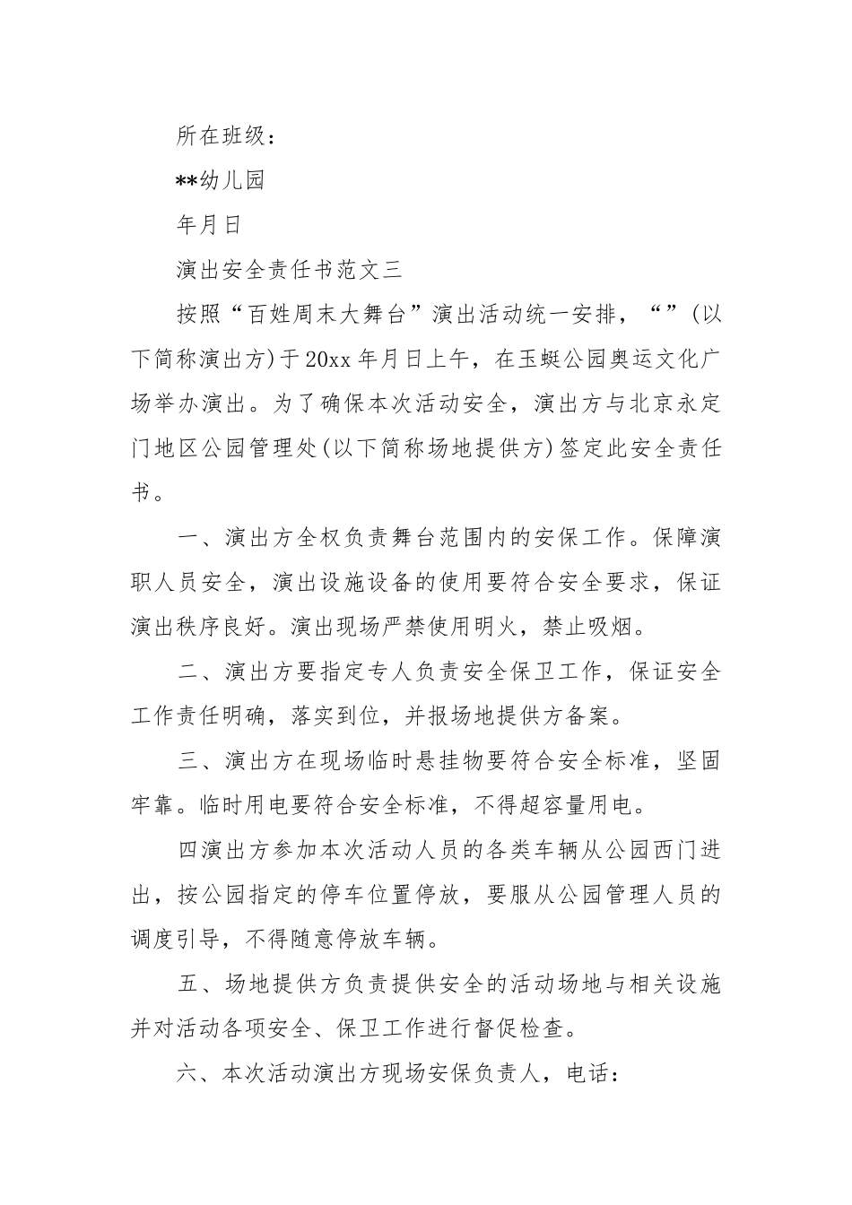 演出安全责任书范文_责任书2022年范文模板.docx_第3页