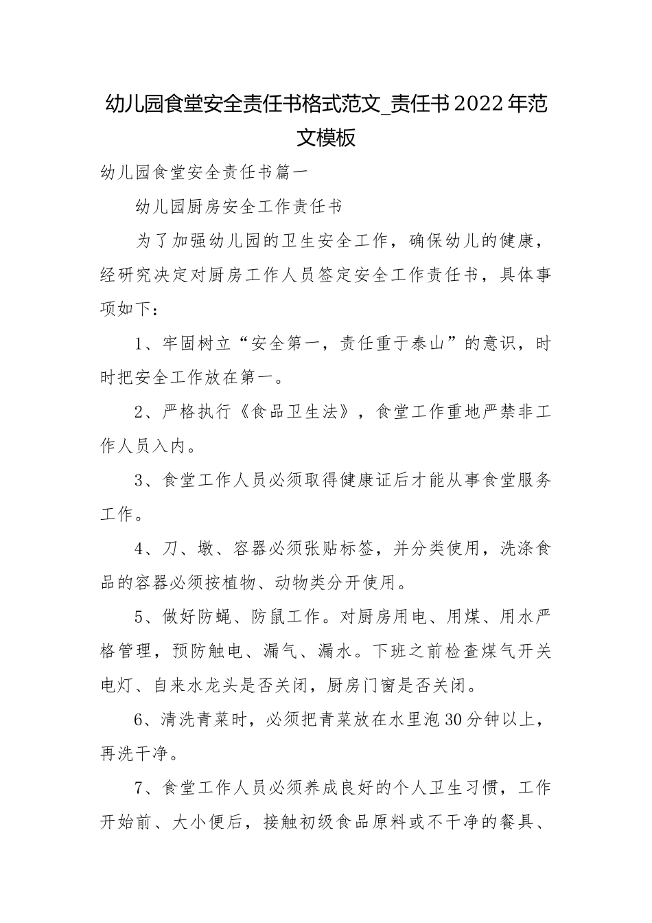 幼儿园食堂安全责任书格式范文_责任书2022年范文模板.docx_第1页