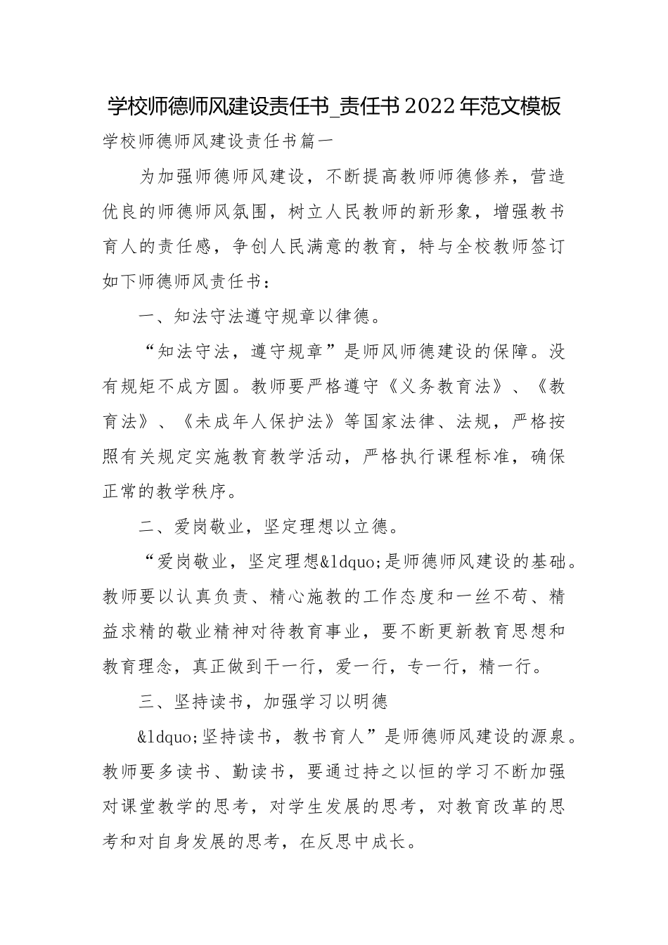 学校师德师风建设责任书_责任书2022年范文模板.docx_第1页