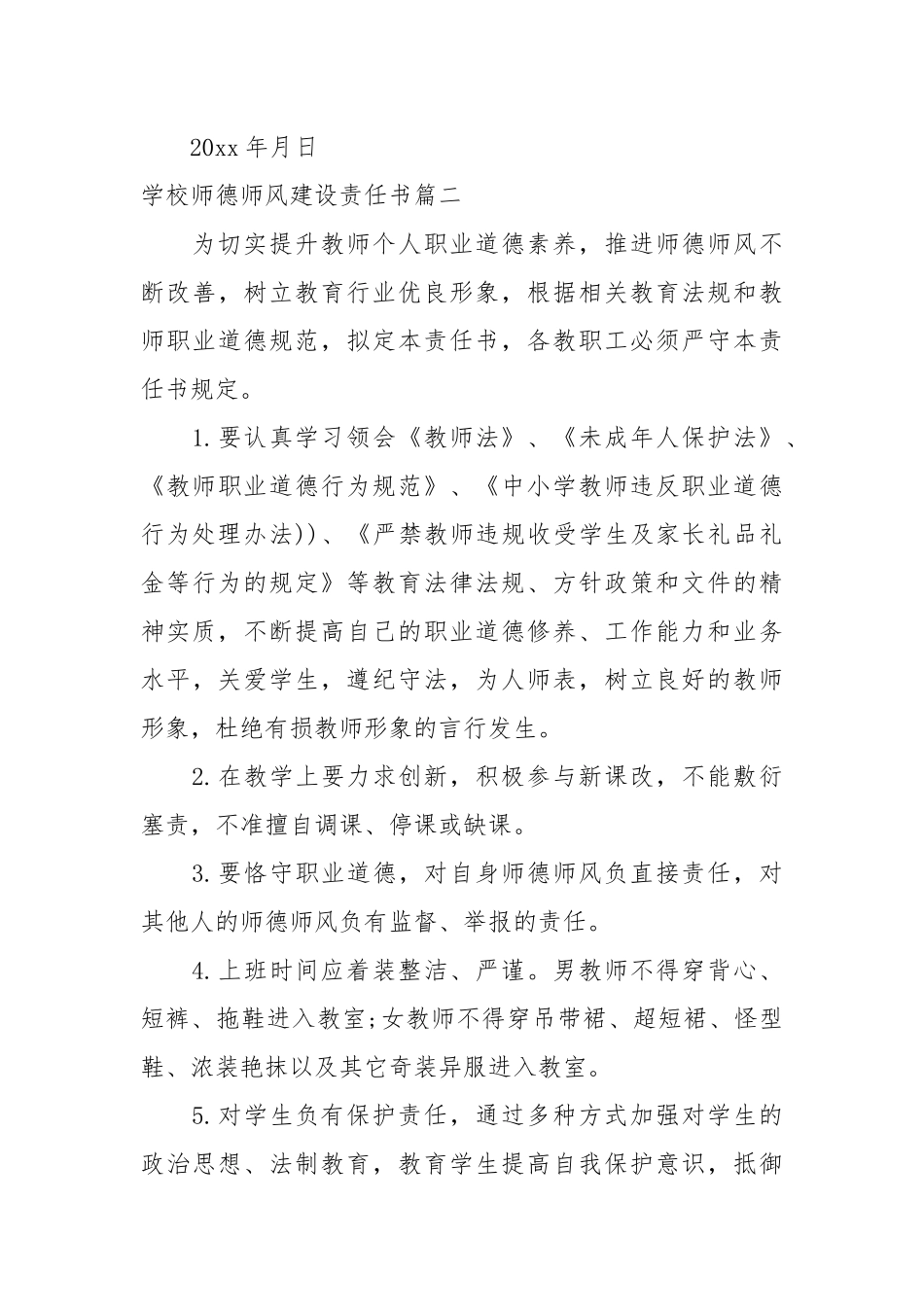 学校师德师风建设责任书_责任书2022年范文模板.docx_第3页