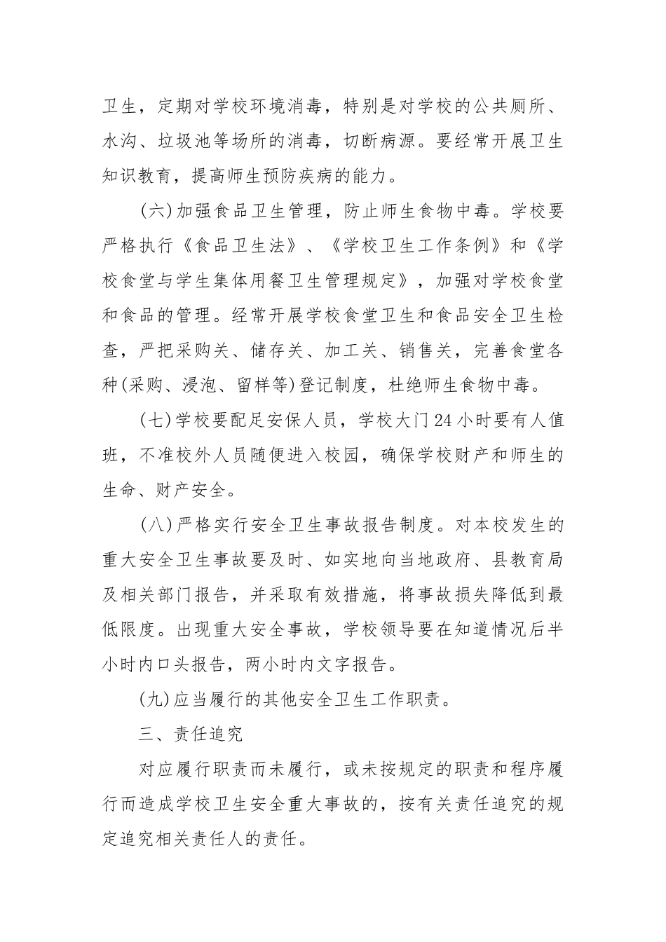 学校卫生安全责任书_责任书2022年范文模板.docx_第3页