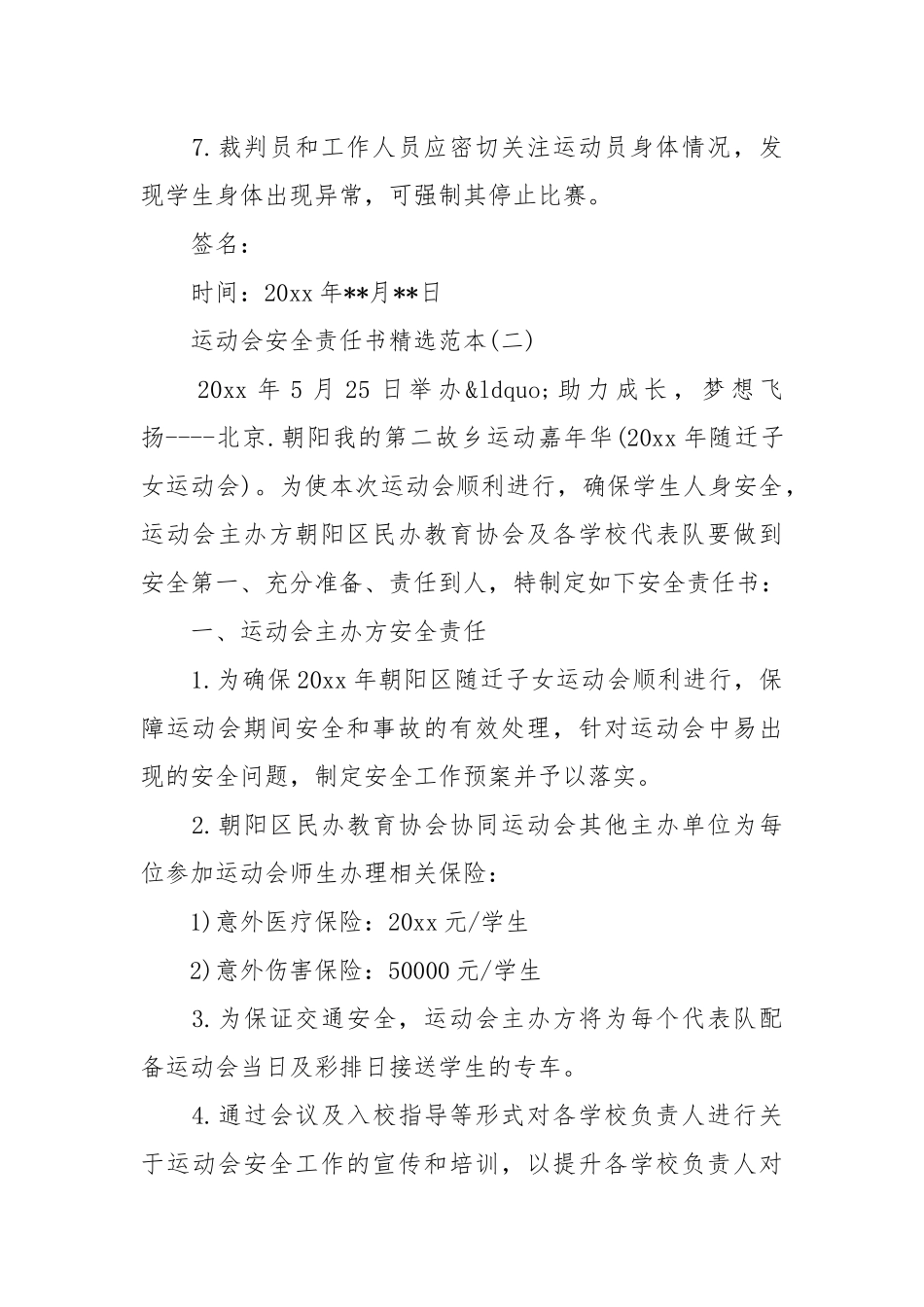 运动会安全责任书精选范本_责任书2022年范文模板.docx_第2页