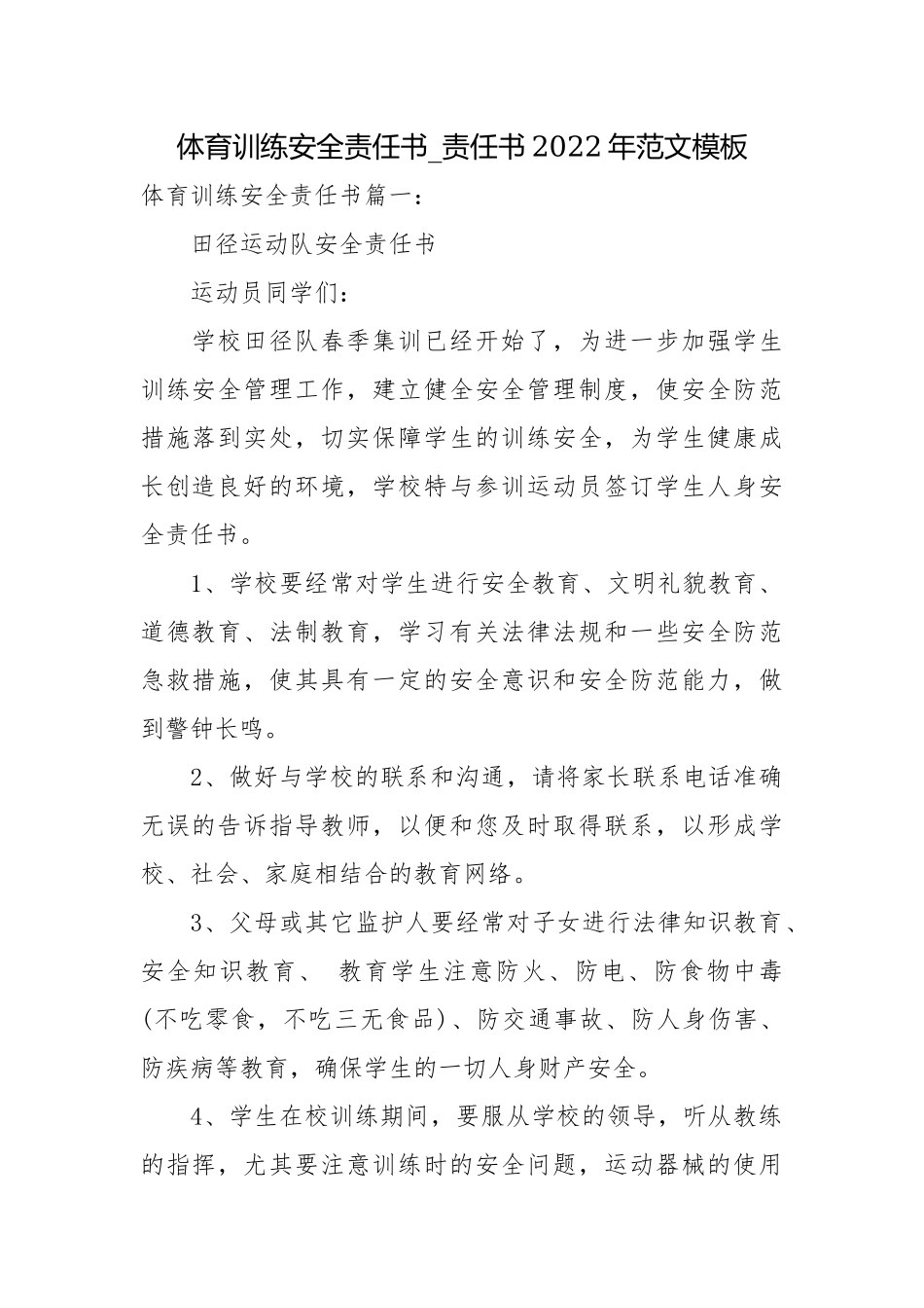 体育训练安全责任书_责任书2022年范文模板.docx_第1页