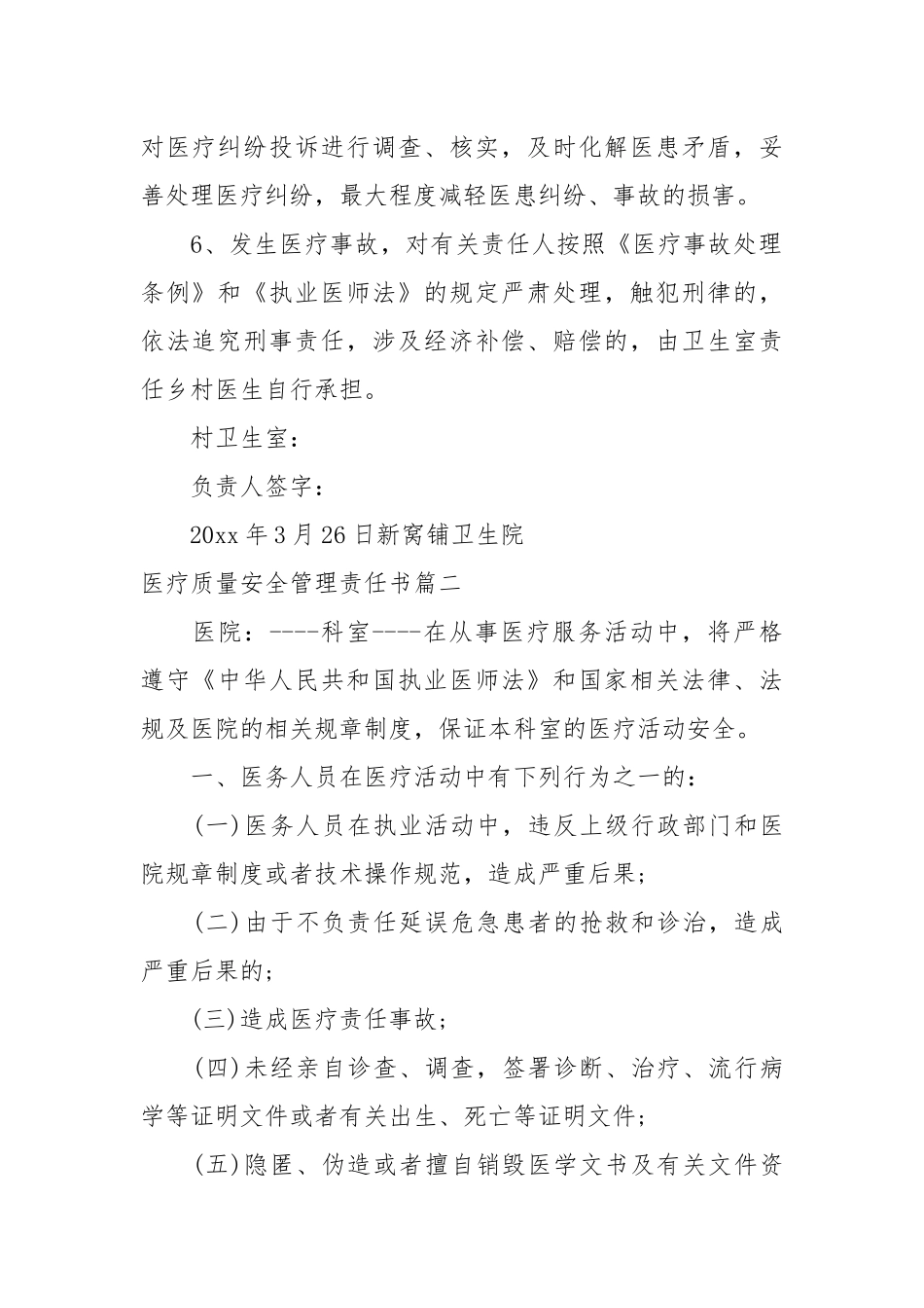 医疗质量安全管理责任书_责任书2022年范文模板.docx_第2页