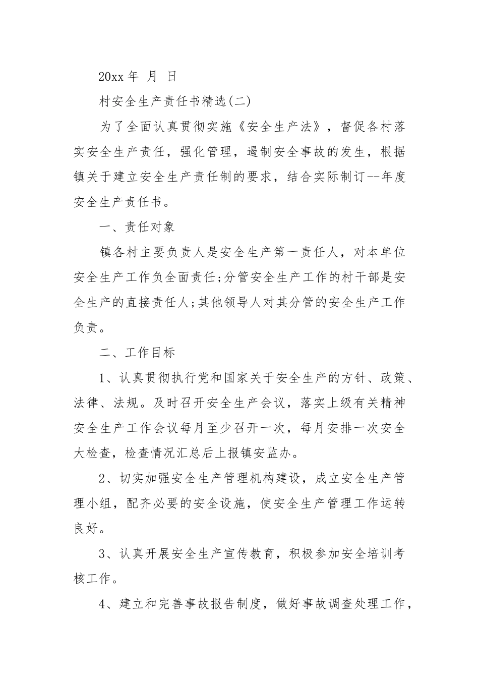 村安全生产责任书精选_责任书2022年范文模板.docx_第2页