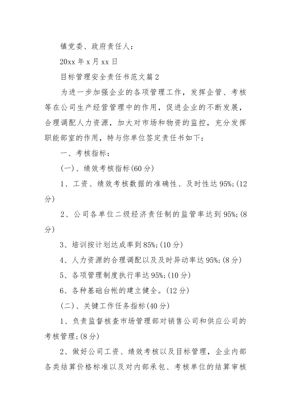目标管理安全责任书范文_责任书2022年范文模板.docx_第2页