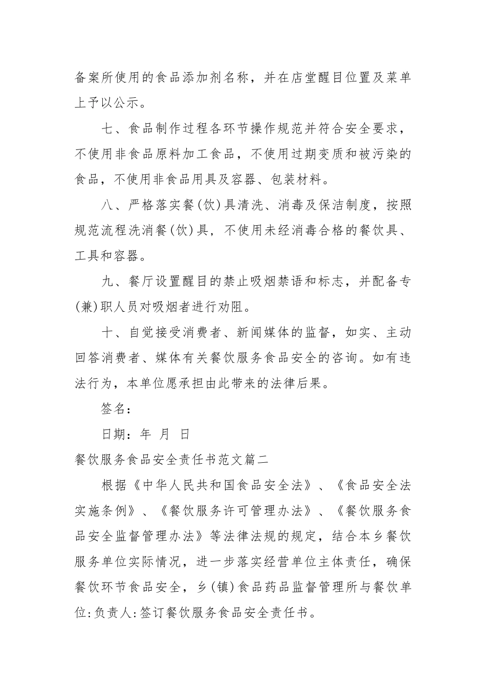 餐饮服务食品安全责任书_责任书2022年范文模板.docx_第2页