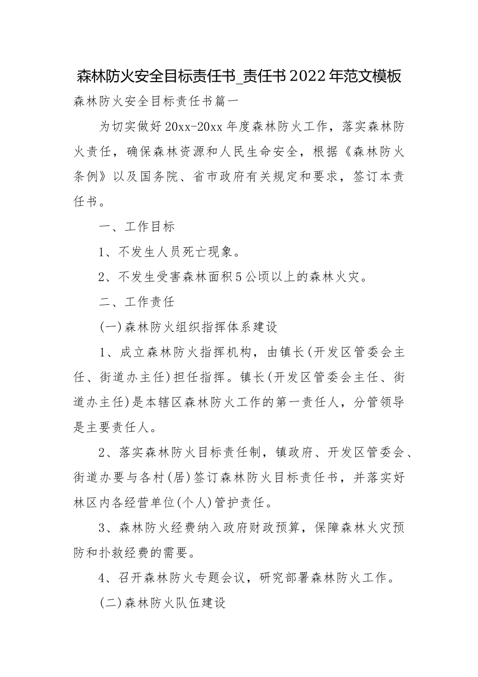 森林防火安全目标责任书_责任书2022年范文模板.docx_第1页