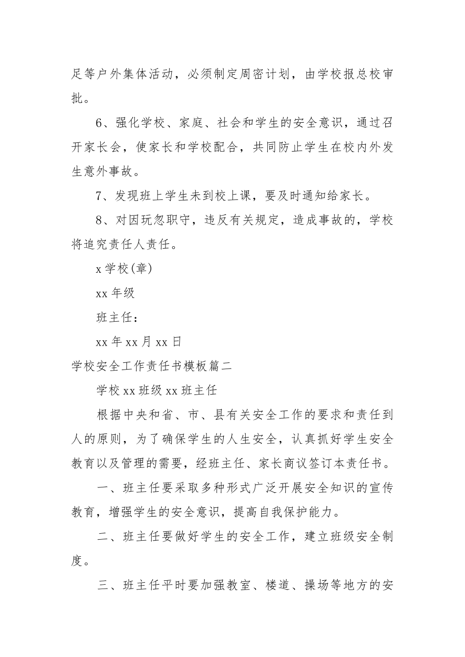 学校安全工作责任书模板_责任书2022年范文模板.docx_第2页