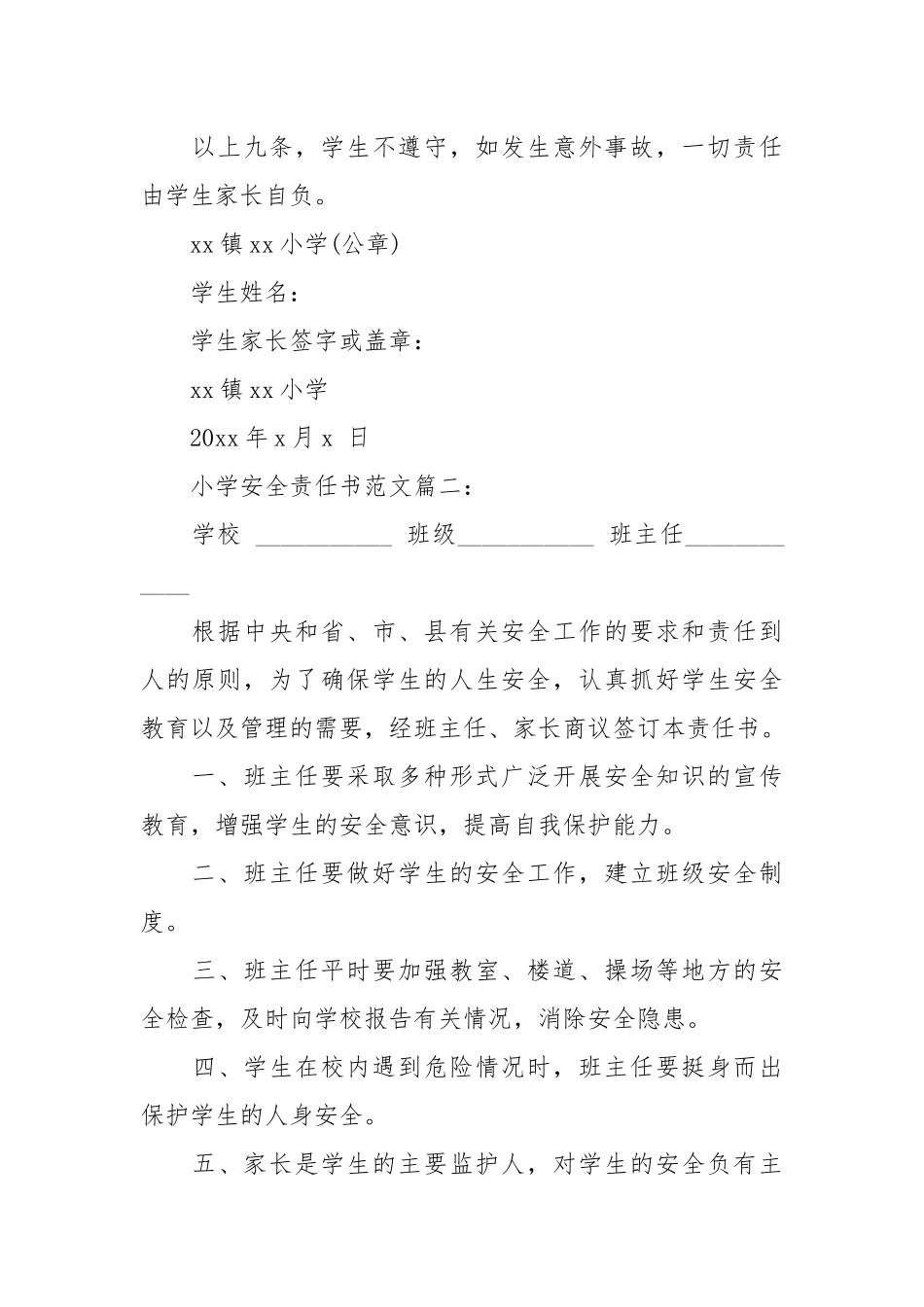 小学安全责任书范文3篇_责任书2022年范文模板.docx_第2页