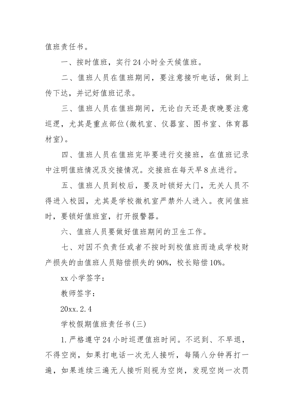 学校假期值班责任书范本_责任书2022年范文模板.docx_第3页