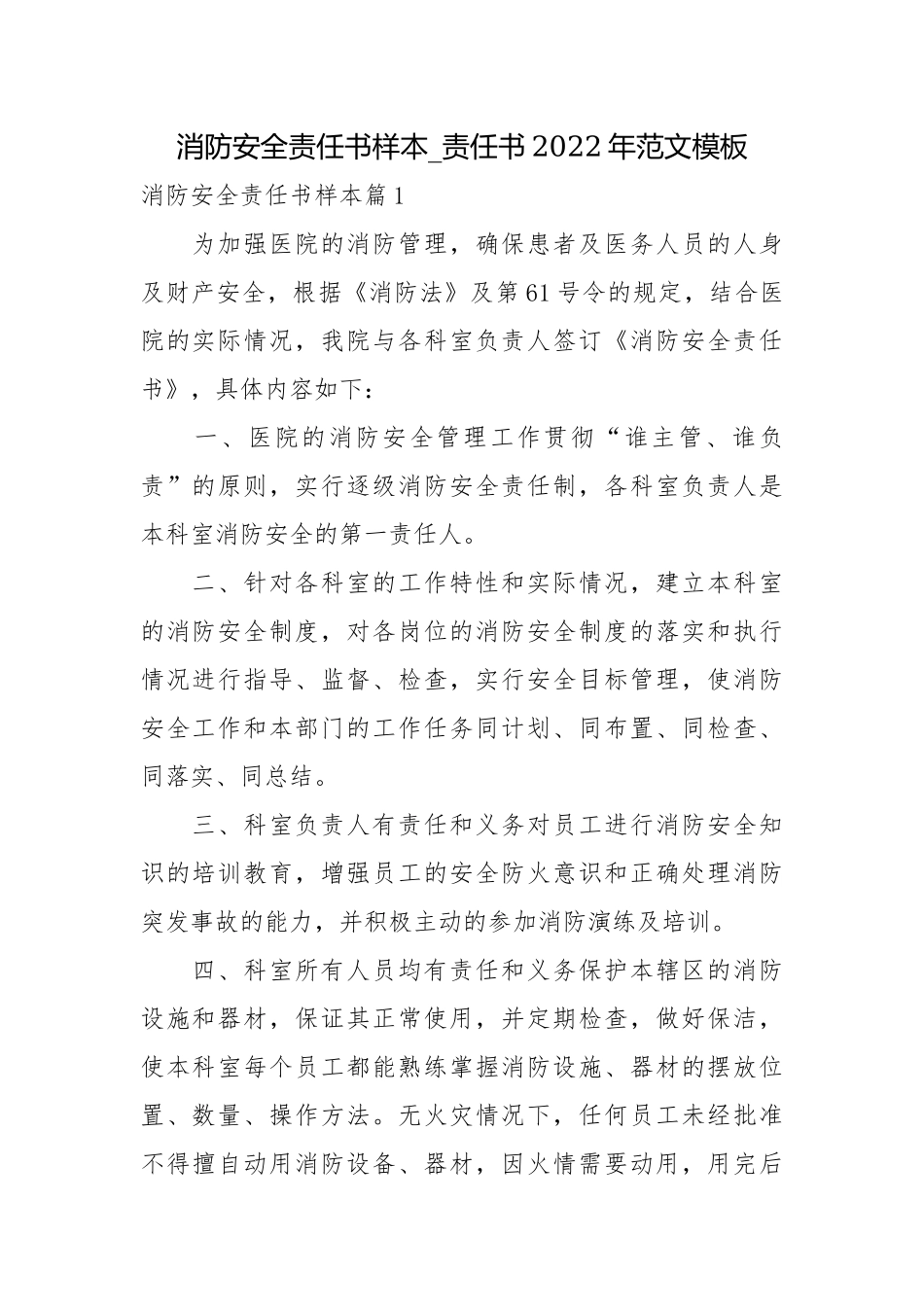 消防安全责任书样本_责任书2022年范文模板.docx_第1页