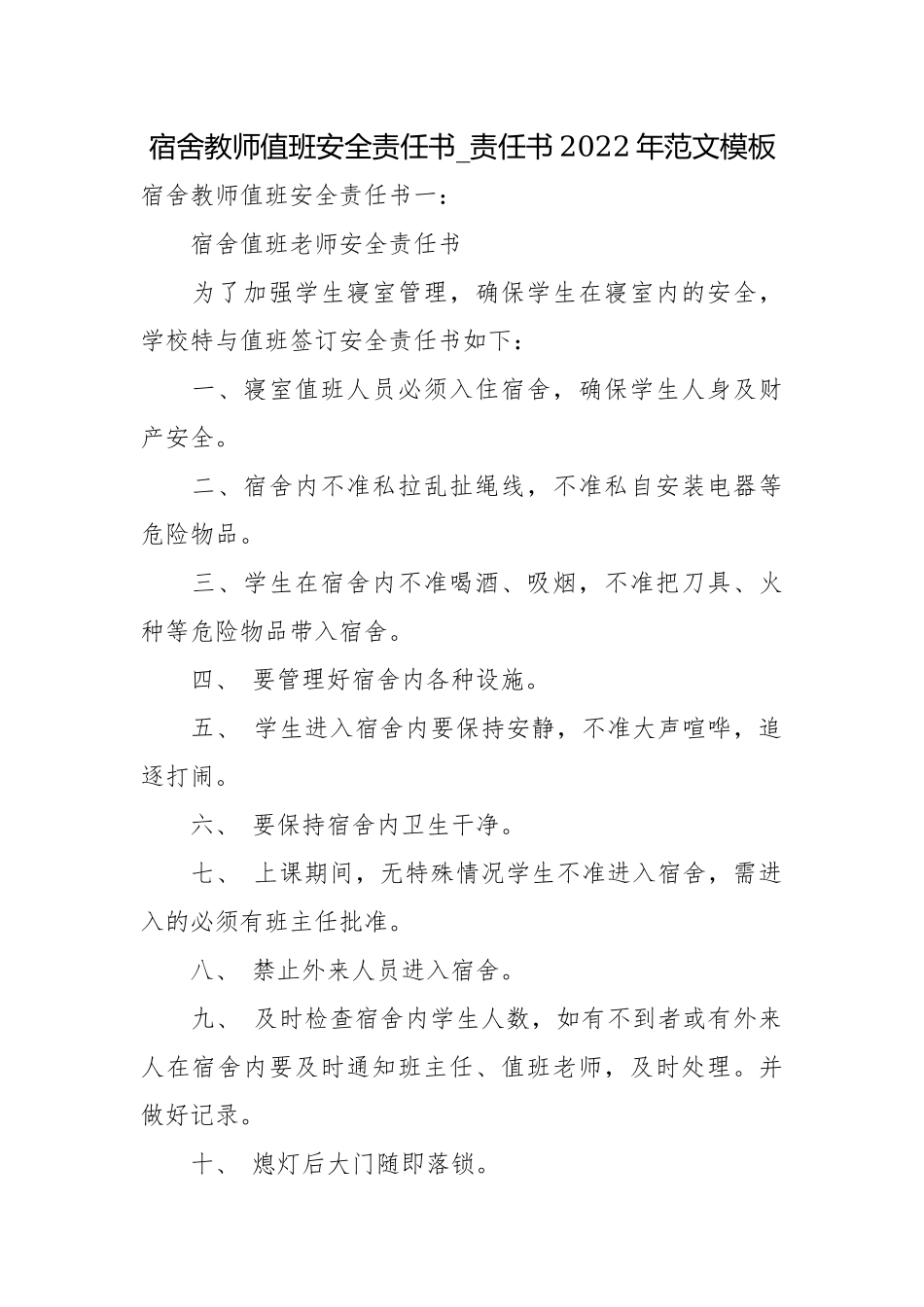 宿舍教师值班安全责任书_责任书2022年范文模板.docx_第1页