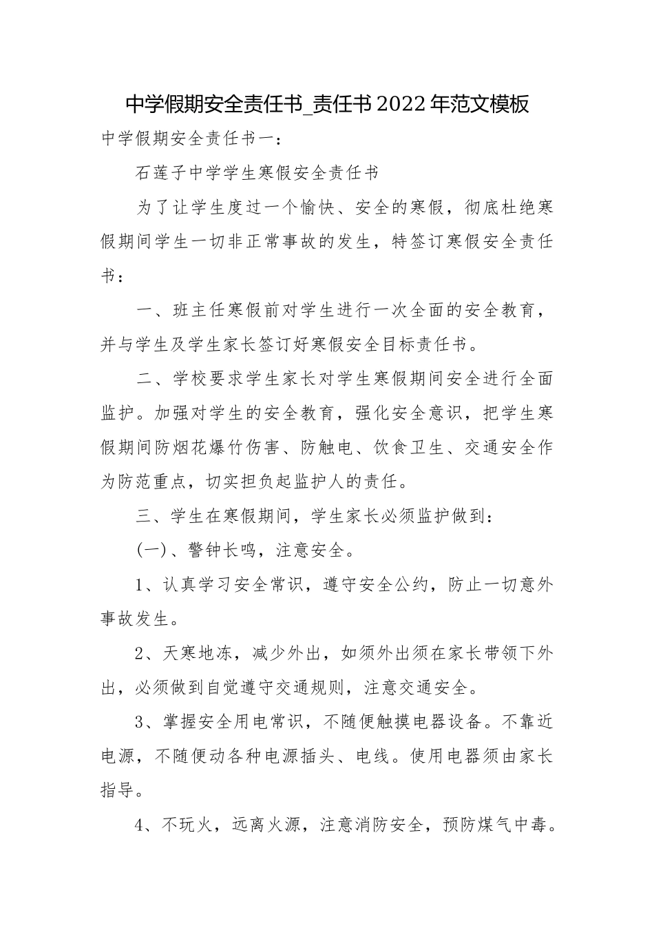 中学假期安全责任书_责任书2022年范文模板.docx_第1页