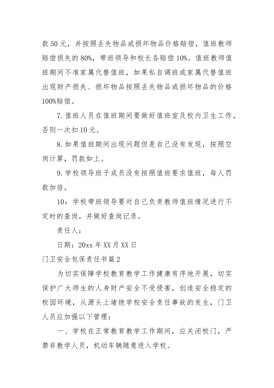 门卫安全包保责任书_责任书2022年范文模板.docx_第2页